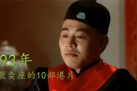 1993年最卖座的10部港片：李连杰上榜3部，周星驰勇夺冠军视频封面