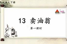 七年级语文下册  第13课 卖油翁  品读释疑（1）视频封面