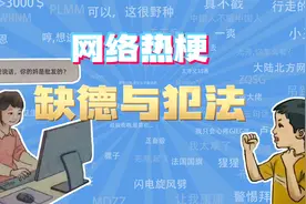 【网梗课代表】缺德与犯法是什么梗？