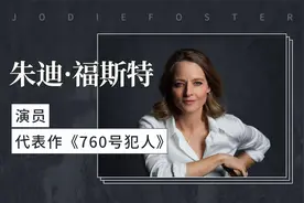 朱迪·福斯特：演员、代表作《760号犯人》视频封面