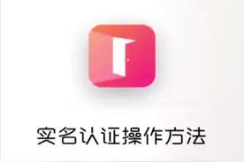 实名认证操作方法