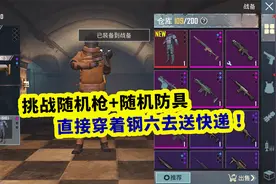 挑战只用随机枪+随机防具，竟然开出钢铁6甲，我直接穿着去送快递视频封面