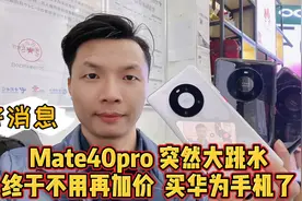 Mate40pro跳水官网价，买华为终于不用再加价了，原因你知道吗视频封面