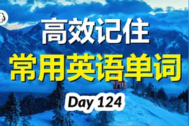 高效记住日常英语单词，每天10个，快速提升听力水平 | 第124天
