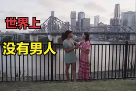 如果从此没有男人，世界是不是更美好？你猜女性还能繁衍后代吗视频封面