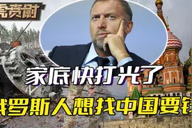 家底快打光了，俄罗斯人想起亚洲，但中国的钱，也不是大风刮来的视频封面