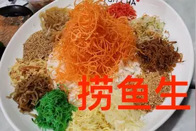 新加坡华人过年习俗 捞鱼生视频封面