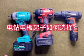 起子机锂电钻电动扳手该如何选择？
