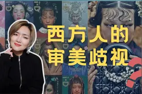 为什么老外只喜欢这种"东方美“?【中西审美差异】到底有多大?视频封面