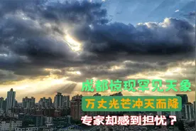 成都出现丁达尔现象，场面十分震撼，有人称：不是好事？