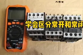 还不会区分常开常闭，那你已经输在了起跑线上，一起来看看吧视频封面