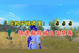 和平精英：被队友禁赛，一招快速解除视频封面