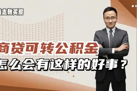 商贷转可公积金，怎么会有这样的好事？视频封面