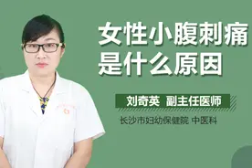 女性小腹刺痛是什么原因视频封面