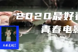 木林说01:《真心半解》|2020年最好看青春电影视频封面