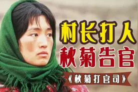 《秋菊打官司》：张艺谋现实主义力作，巩俐演技封神视频封面