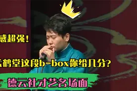 德云社才艺名场面：节奏感超强！孟鹤堂这段b-box你给几分？视频封面