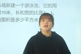 游乐场游泳池，周长70米，长宽比是4比3，面积是多少视频封面