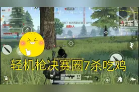 荒野行动原野焕新：决赛圈使用轻机枪连捡两个空投吃鸡！视频封面