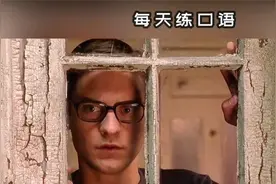 看电影学英语口语~What am I supposed to do