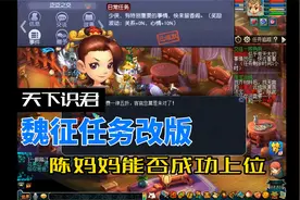 梦幻西游：天下识君魏征任务改版 陈妈妈能否成功上位？视频封面