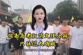 河南高考取消文理分科太鸡贼，看似不分科了，其实还是分科了视频封面