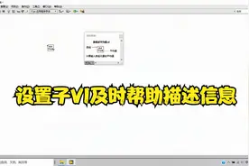 labview视频第二部分第19篇设置子VI及时帮助描述信息