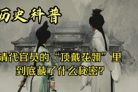 清代官员的“顶戴花翎”里,到底藏了什么秘密?视频封面