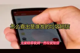 如何查出垃圾短信是谁发的