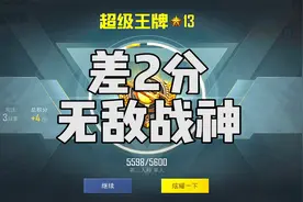 2分，还差2分就可以上到无敌战神，最后一刻却出意外了...