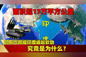 面积超17万平方公里，印东六邦成印度崛起软肋，究竟是为什么？视频封面