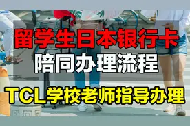 日本留学银行卡如何办理？学校老师带学生日本办理银行卡实录！视频封面