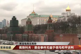 俄称乌空袭俄石油设施 乌既不确认也不否认视频封面