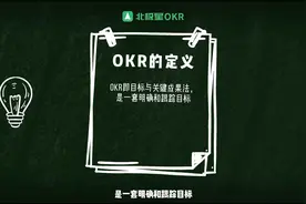 OKR简单通俗易懂的介绍，1分钟了解什么是OKR工作法视频封面