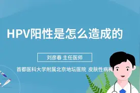 HPV阳性是怎么造成的