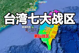 中国台湾七大战区是如何划分的？通过三维地图一起了解下