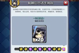 皇室战争：骷髅巨人选卡挑战实况！高考加油视频封面