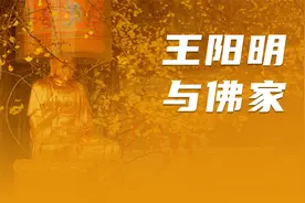 阳明心学为啥批佛学？佛家不讲孝道吗？亲情并非空，王阳明不著述视频封面