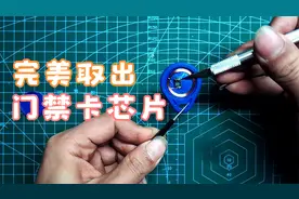 门禁卡改装系列之 完美取门禁卡芯片教程