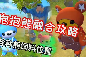 创造与魔法新萌宠抱抱熊融合攻略，雪原熊棕熊大饲料位置恬恬解说