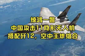 惊鸿一瞥！中国攻击11隐形无人机，搭配歼12，空中王炸组合视频封面