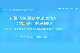 王蔷《英语教学法教程》视频教程考研视频封面