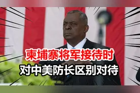 中美防长同时抵达，柬埔寨将军给中方热情拥抱，却仅与奥斯汀握手视频封面