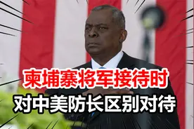 中美防长同时抵达，柬埔寨将军给中方热情拥抱，却仅与奥斯汀握手视频封面