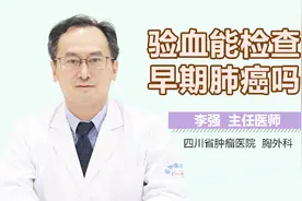 验血能检查出早期肺癌吗视频封面