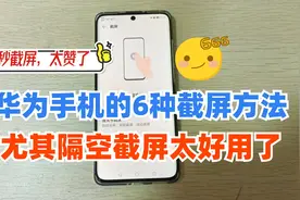 华为手机的6种截屏技巧，尤其隔空截屏太赞了！没用过就太可惜了视频封面