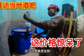 湖南妹子自驾卢旺达，体验当地酒吧传统香蕉酒，比印度干净卫生？视频封面