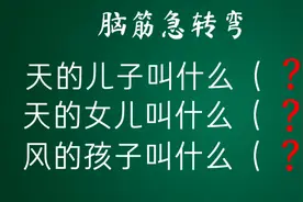 脑筋急转弯：天的儿子叫什么，天的女儿叫什么，风的孩子叫什么？视频封面