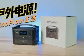 【微体验】入手自驾游出行神器！EcoFlow正浩户外移动电源体验！视频封面