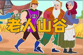《老人山谷》儿童故事大全，童话故事，睡前故事，儿童动画故事